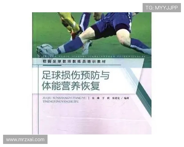 足球运动员的赛后恢复与体能调节
