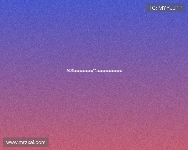 2025年亚冠精英联赛第七轮江原FC与上海海港激战成平局双方各取一分 2025年亚冠精英联赛第七轮江原FC与上海海港激战成平局双方各取一分