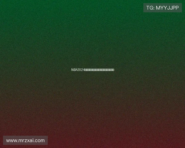 NBA2024季后赛对阵揭晓首轮对决与潜分区决赛预演